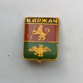 Значок "Киржач" СССР